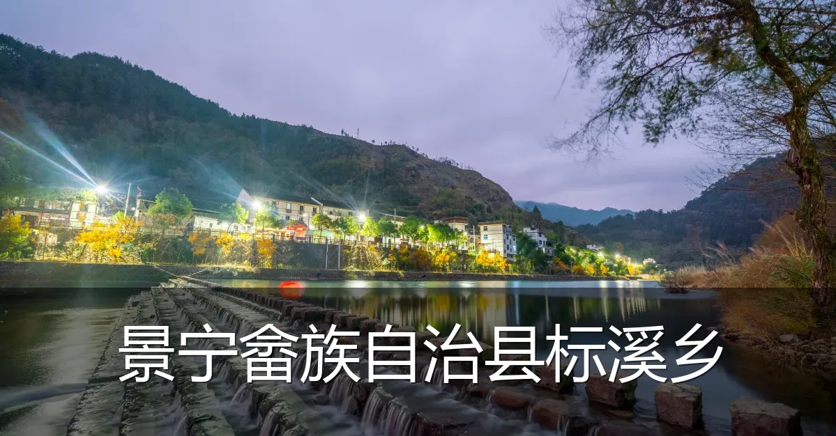 景宁畲族自治县标溪乡