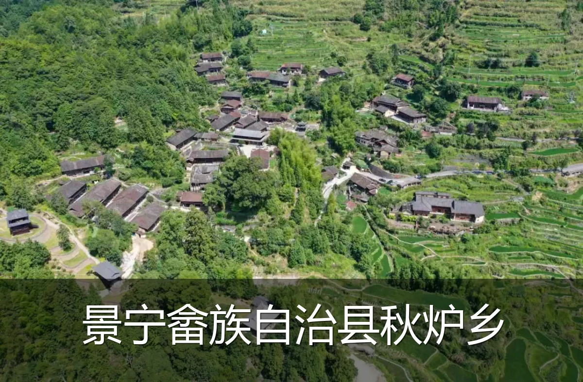 景宁畲族自治县秋炉乡