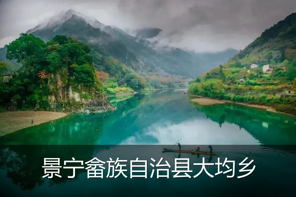景宁畲族自治县大均乡