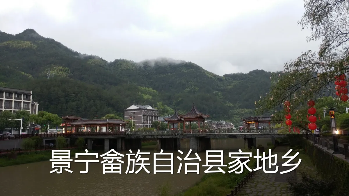 景宁畲族自治县家地乡