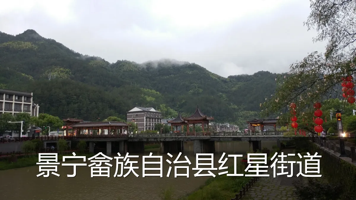 景宁畲族自治县红星街道
