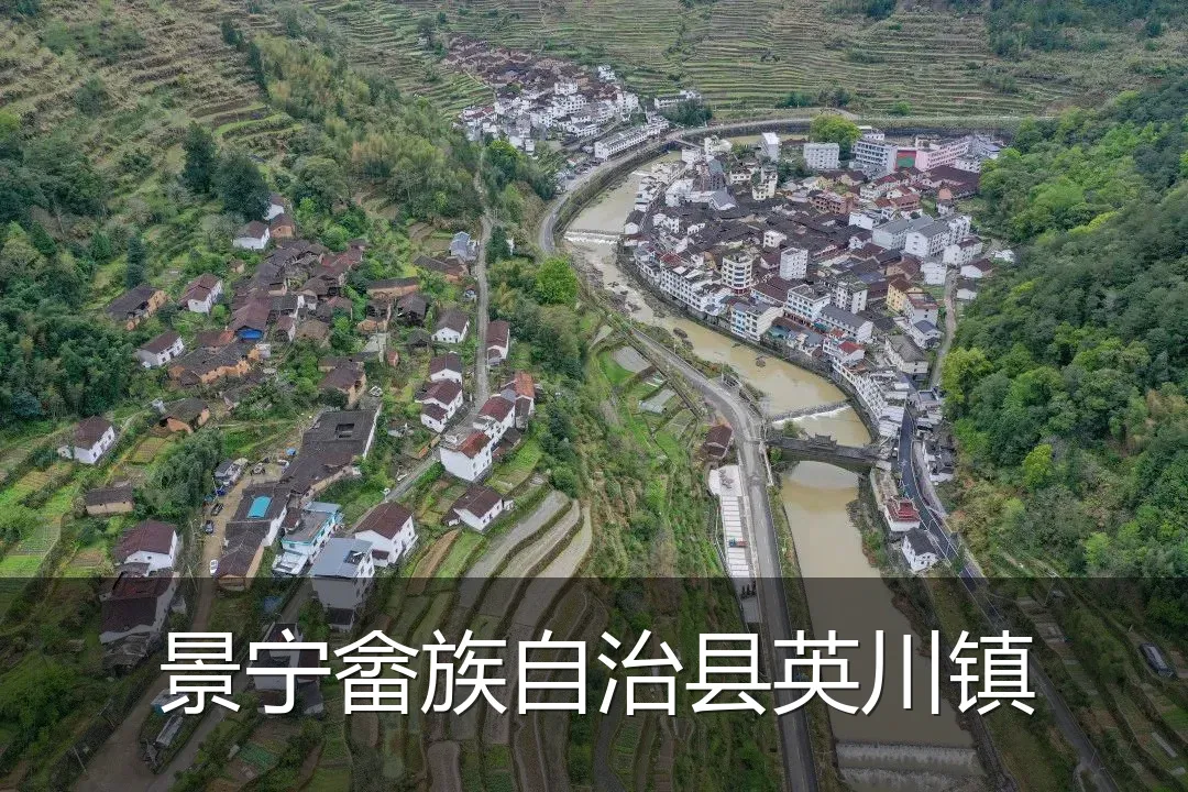 景宁畲族自治县英川镇
